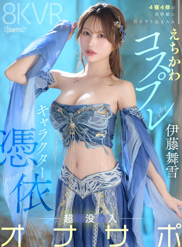 【VR】4種4様の世界観に引きずり込まれるえちかわコスプレ キャラクター憑依 超没入オナサポ 伊藤舞雪 1