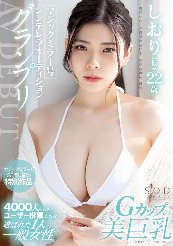 マジックミラー号シンデレラオーディショングランプリ AV DEBUT しおり（仮） 22 歳 1
