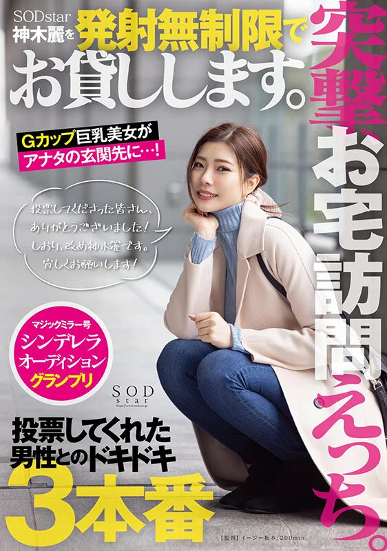 突撃、お宅訪問えっち。SODstar神木麗を発射無制限でお貸しします。 1