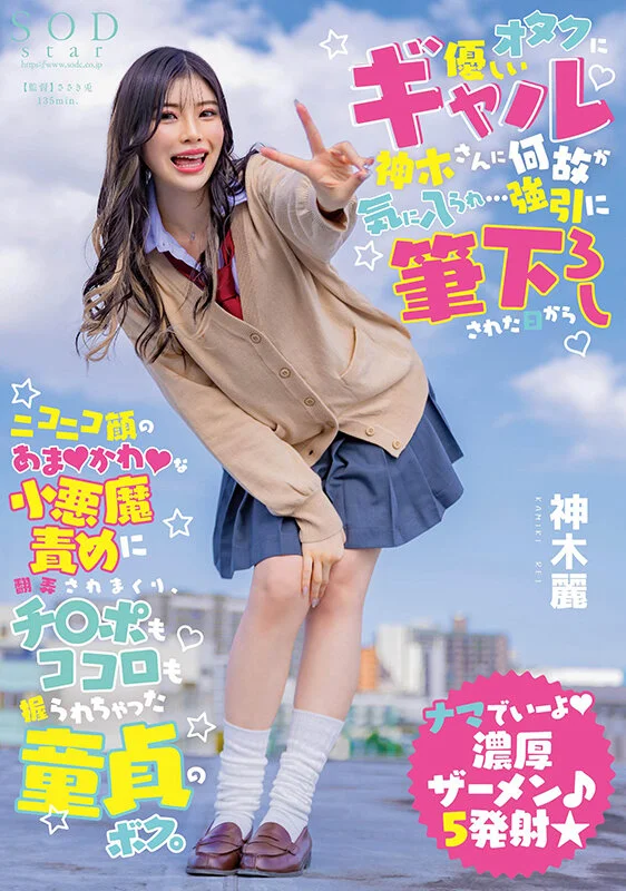 オタクに優しいギャル神木さんに何故か気に入られ…強引に筆下ろしされた日からニコニコ顔のあまかわな小悪魔責めに翻弄されまくり、チ〇ポもココロも握られちゃった童貞のボク。 神木麗【圧倒的4K映像でヌク！】 1
