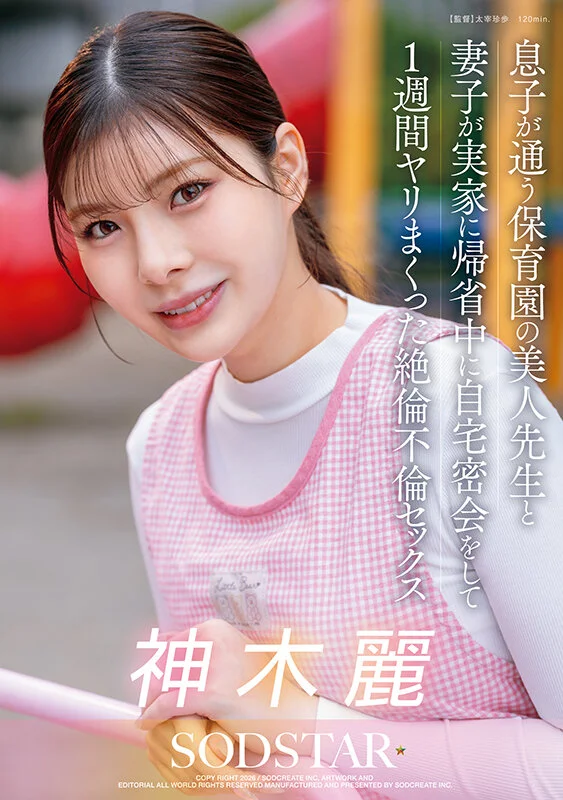 息子が通う保育園の美人先生と妻子が実家に帰省中に自宅密会をして1週間ヤリまくった絶倫不倫セックス 神木麗 1