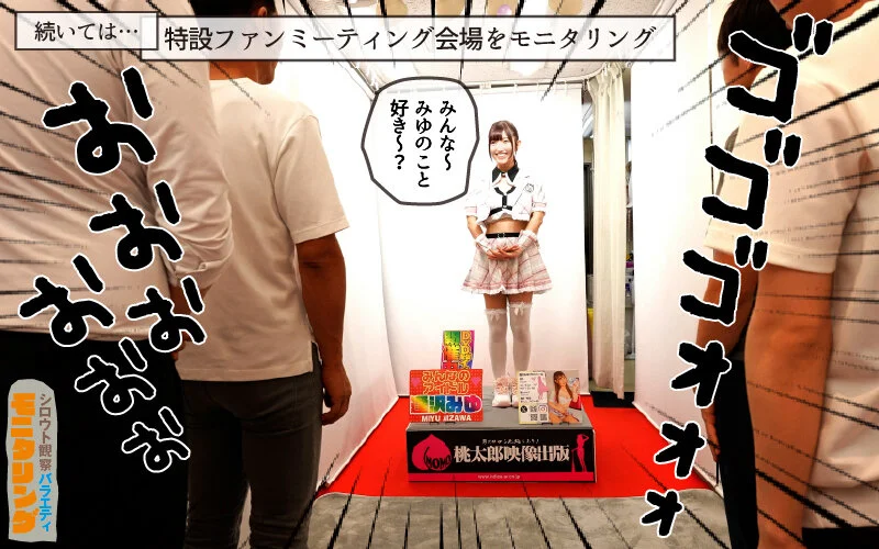 シロウト観察 モニタリング エッチなファンミーティングで憧れのアイドルが個別オーダーセックス？！ DVD販売店編 ＆ 10発ヌくまで帰れまてん編 逢沢みゆ 6